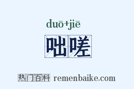 咄嗟是什么意思的图片
